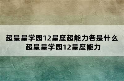 超星星学园12星座超能力各是什么 超星星学园12星座能力